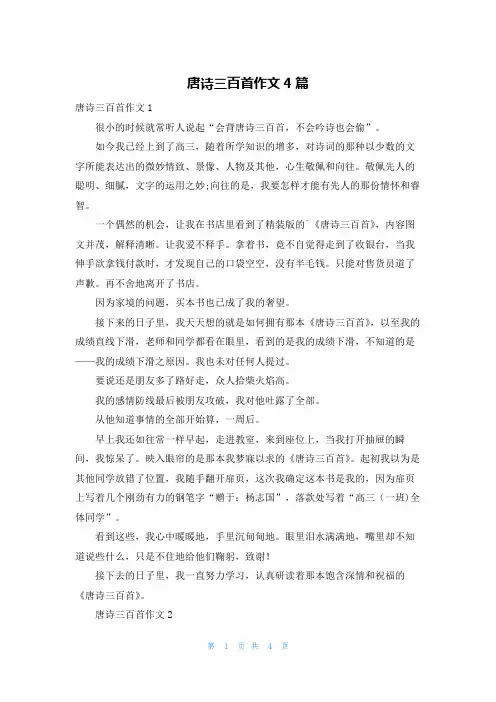 唐诗三百首作文4篇