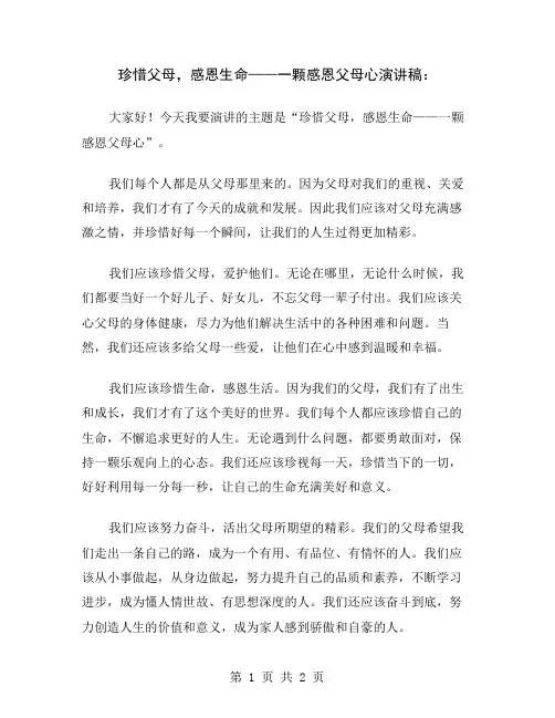 珍惜父母,感恩生命——一颗感恩父母心演讲稿