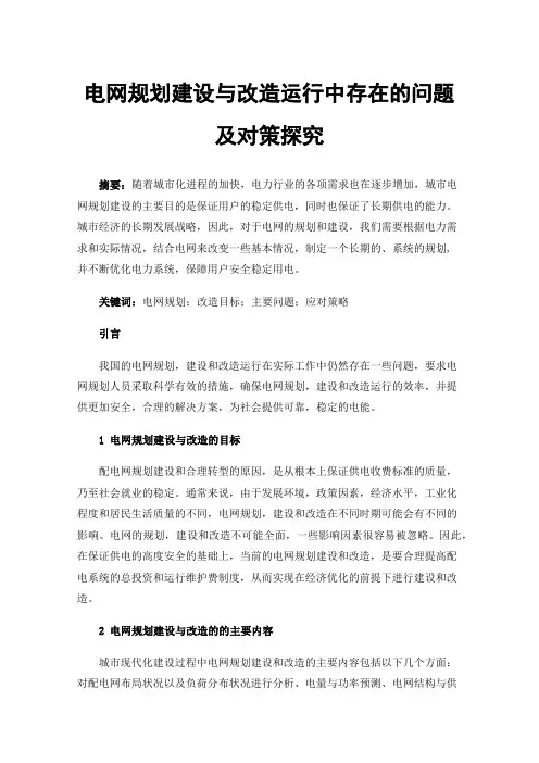 电网规划建设与改造运行中存在的问题及对策探究