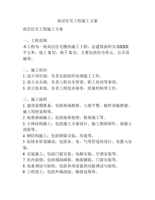 高层住宅工程施工方案