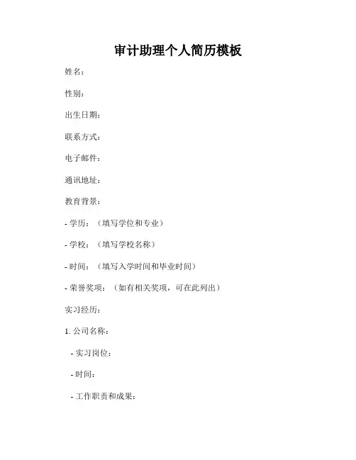 审计助理个人简历模板