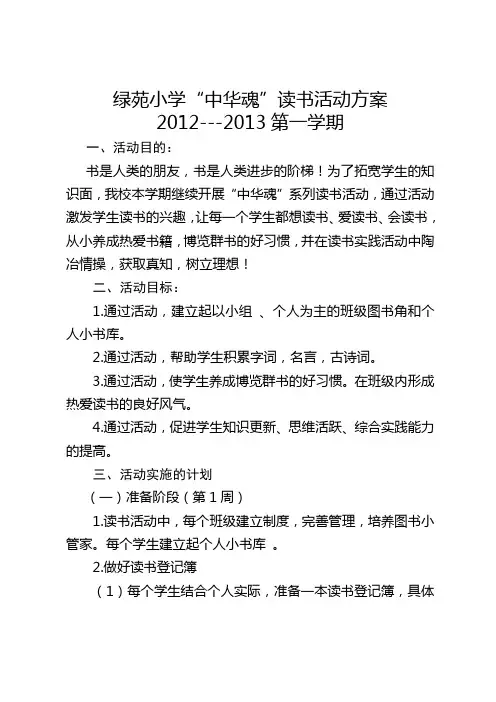 绿苑小学“中华魂”读书活动方案