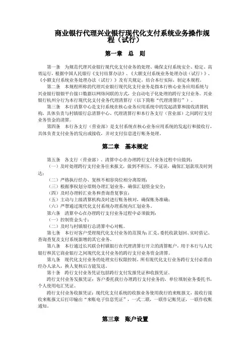 商业银行代理兴业银行现代化支付系统业务操作规程