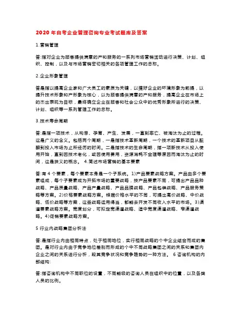 2020年自考企业管理咨询专业考试题库及答案