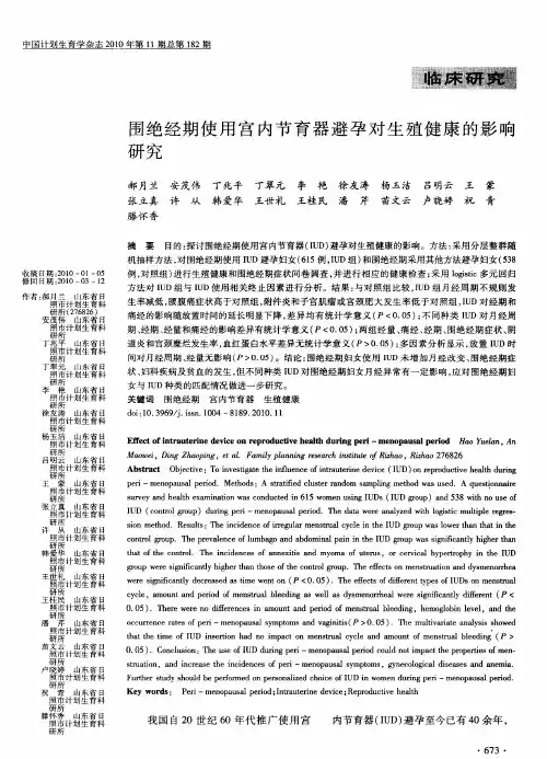 围绝经期使用宫内节育器避孕对生殖健康的影响研究