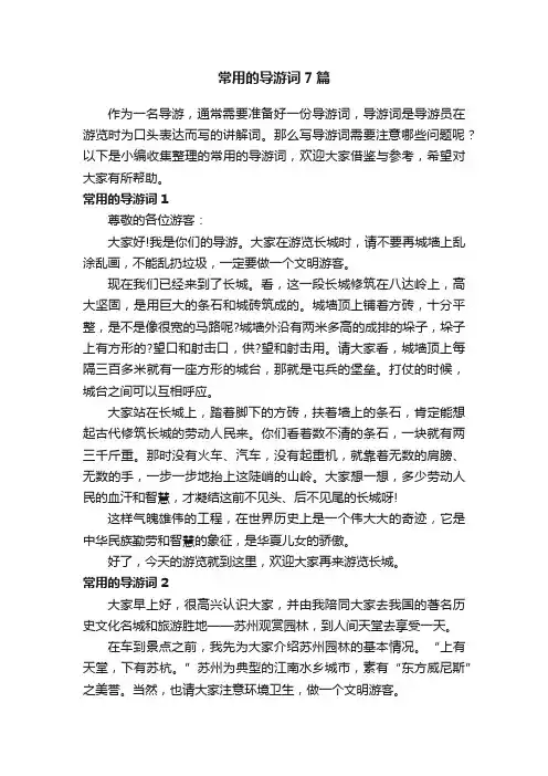 常用的导游词7篇