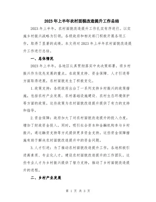 2023年上半年农村面貌改造提升工作总结