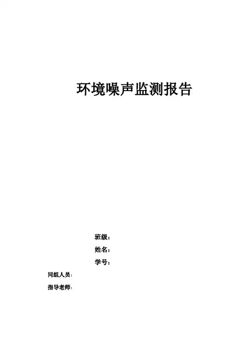 环境噪声监测报告