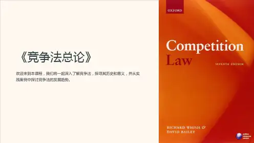 《竞争法总论》课件