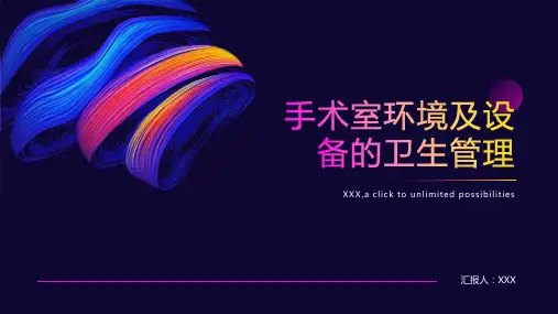 手术室环境及设备的卫生管理
