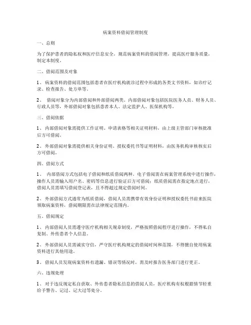 病案资料借阅管理制度