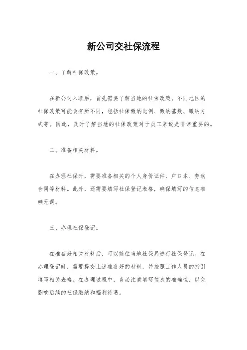 新公司交社保流程