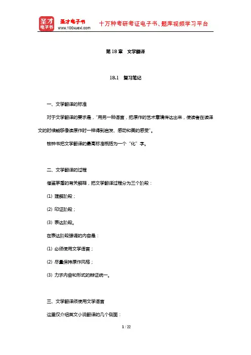 王治奎《大学英汉翻译教程》【笔记课后习题及翻译示例汇总考研真题详解】(文学翻译)