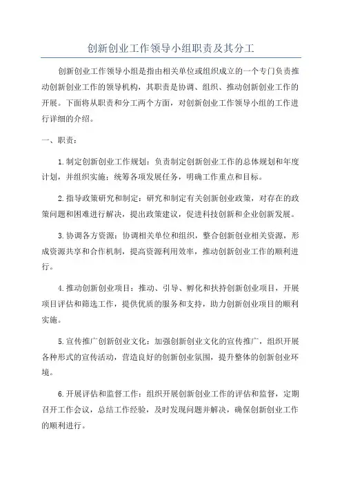 创新创业工作领导小组职责及其分工