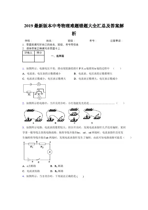 2019最新版本中考物理难题错题大全汇总及答案解析112976