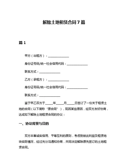 解除土地租赁合同7篇