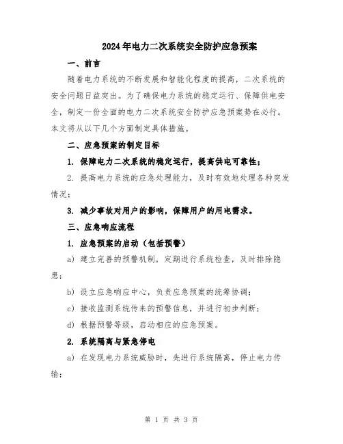 2024年电力二次系统安全防护应急预案