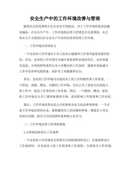 安全生产中的工作环境改善与管理