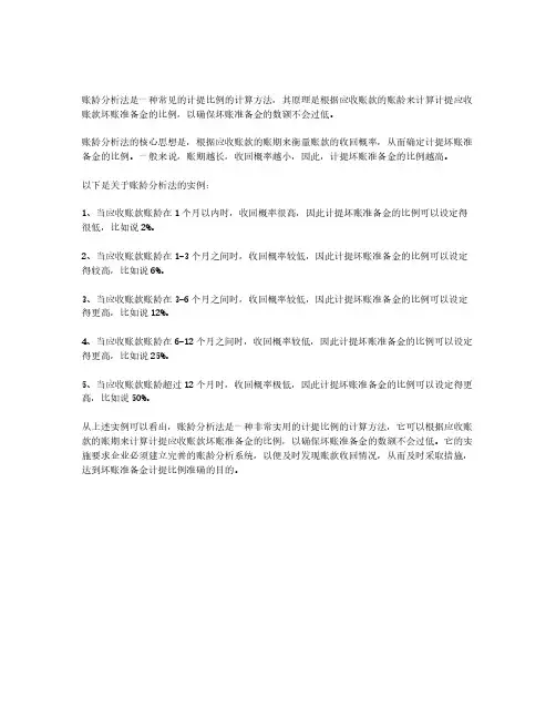 账龄分析法计提比例