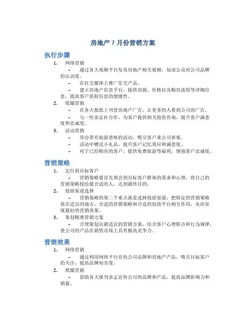 房地产7月份营销方案