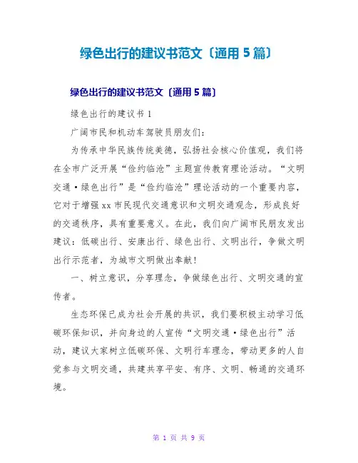 绿色出行的倡议书范文(通用5篇)