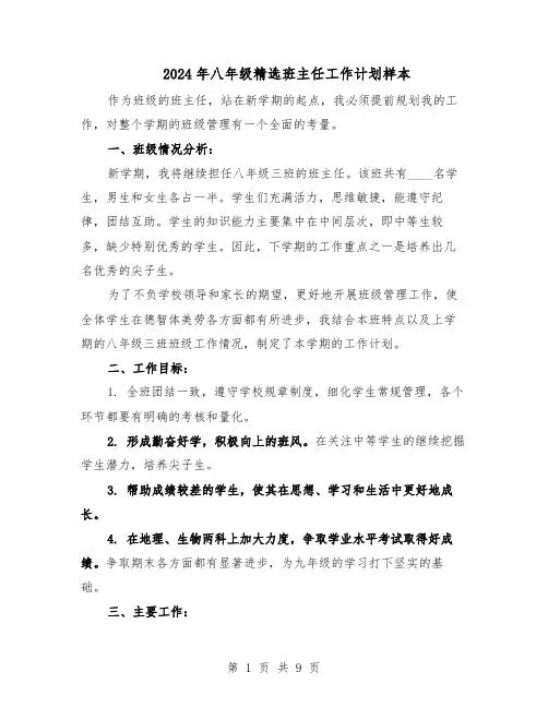 2024年八年级精选班主任工作计划样本（三篇）