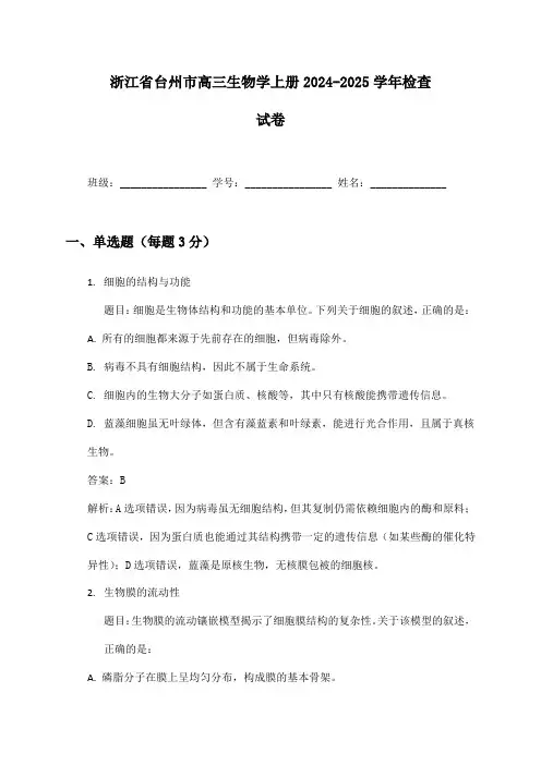 浙江省台州市高三生物学上册2024-2025学年检查试卷及答案