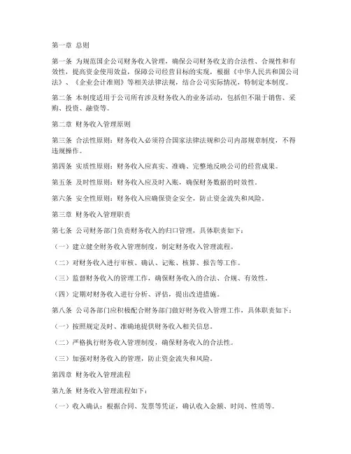国企公司财务收入管理制度
