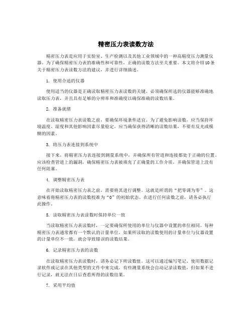 精密压力表读数方法