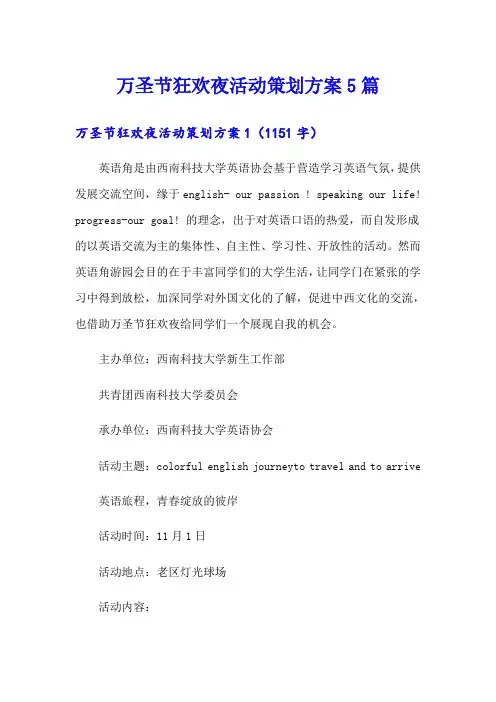 万圣节狂欢夜活动策划方案5篇