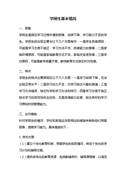 学困生基本情况