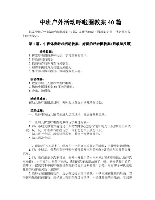 中班户外活动呼啦圈教案40篇