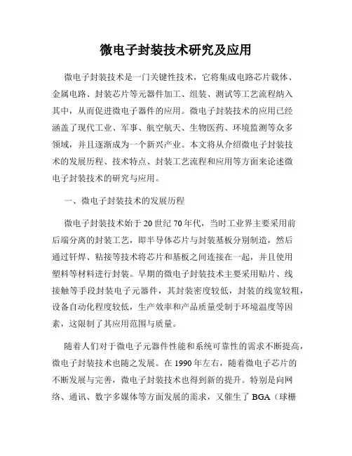 微电子封装技术研究及应用