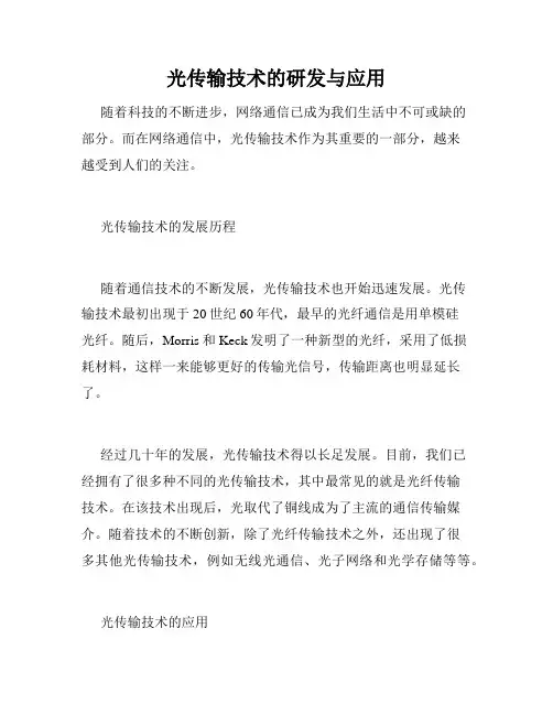 光传输技术的研发与应用