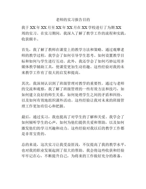 老师的实习报告目的