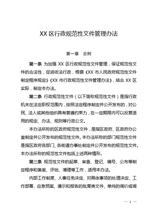 区行政规范性文件管理办法【模板】