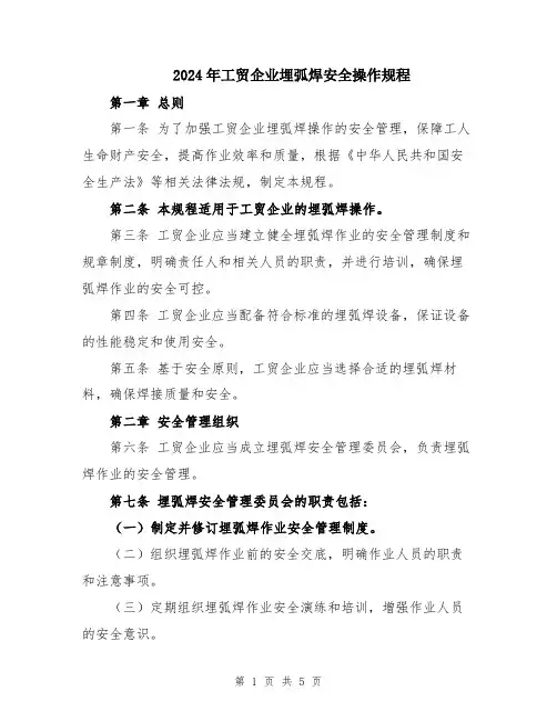 2024年工贸企业埋弧焊安全操作规程