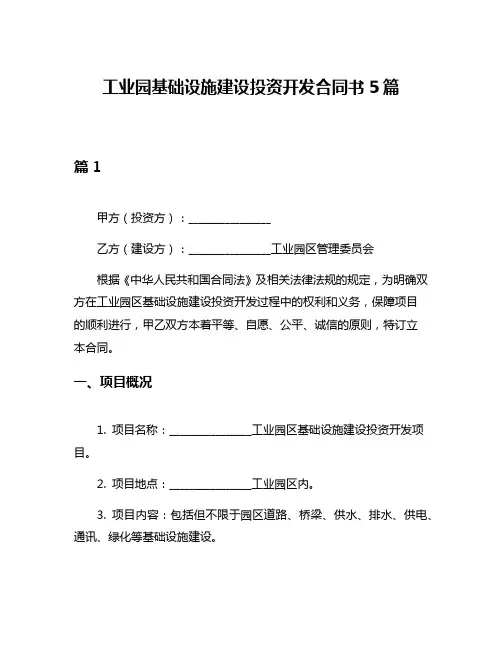 工业园基础设施建设投资开发合同书5篇