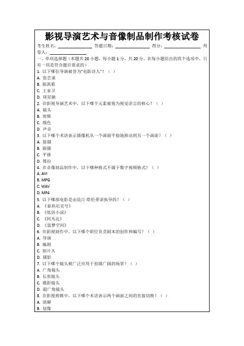 影视导演艺术与音像制品制作考核试卷