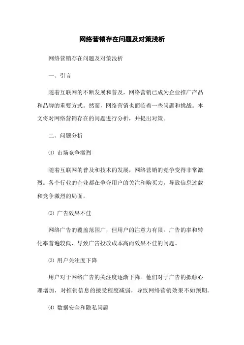 网络营销存在问题及对策浅析