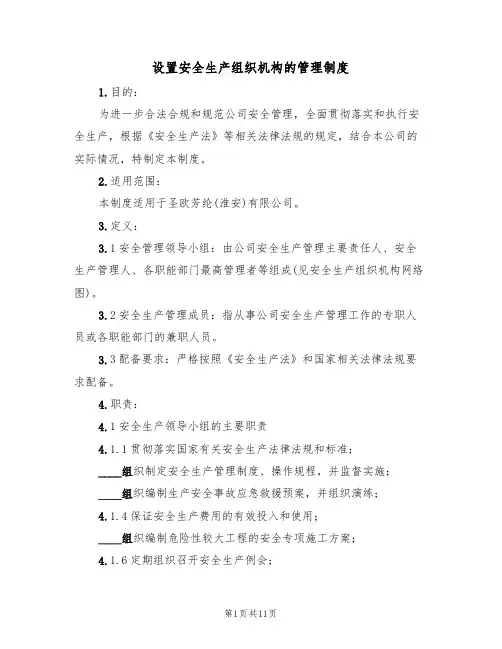 设置安全生产组织机构的管理制度（5篇）