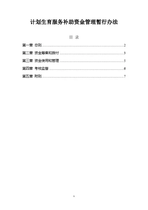 计划生育服务补助资金管理暂行办法