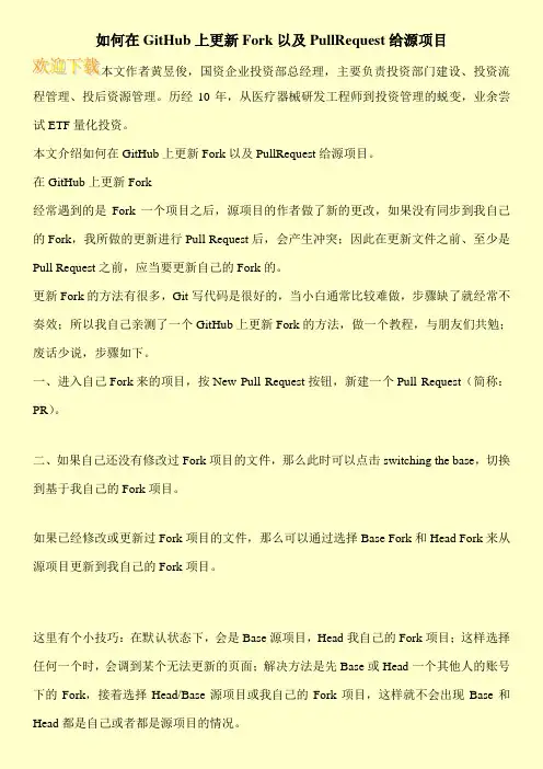 如何在GitHub上更新Fork以及PullRequest给源项目