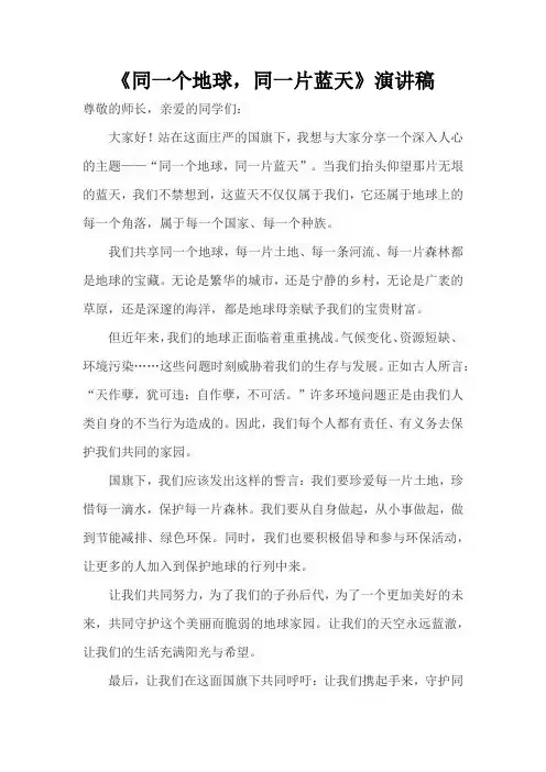 《同一个地球,同一片蓝天》演讲稿