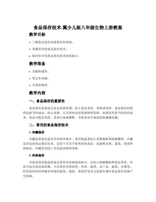 食品保存技术-冀少儿版八年级生物上册教案