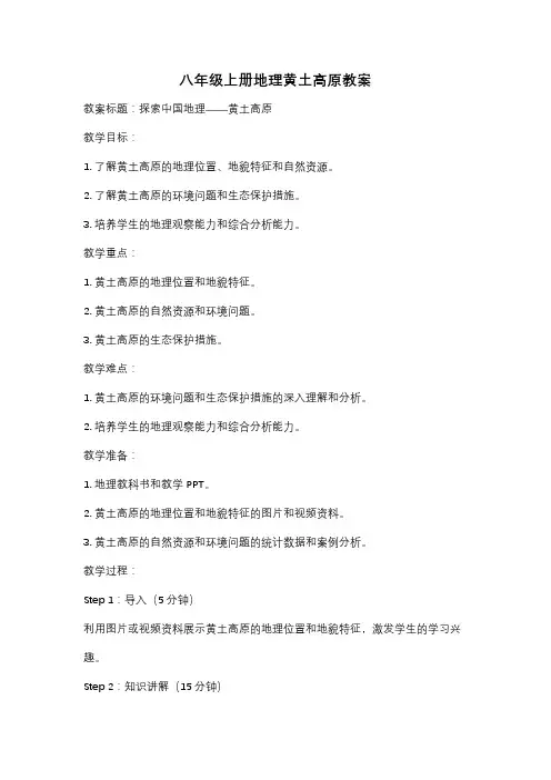 八年级上册地理黄土高原教案