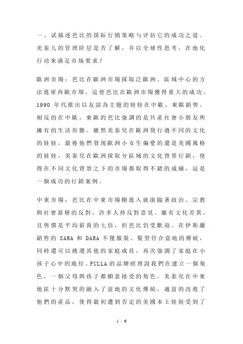 试描述芭比的国际行销策略与评估它的成功之道