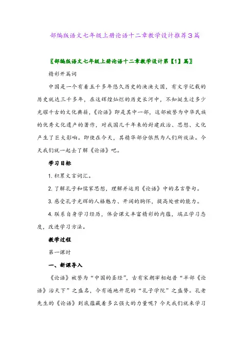 2024年部编版语文七年级上册论语十二章教学设计推荐3篇