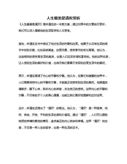 人生最美是清欢赏析