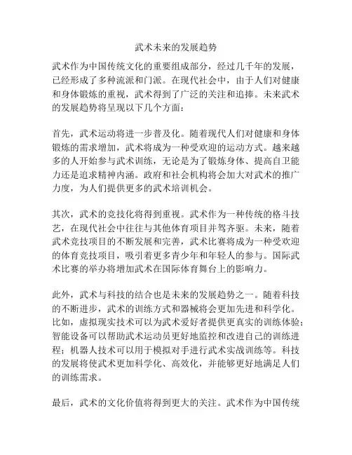 武术未来的发展趋势